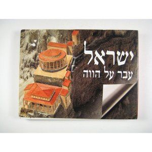 Israel Past and Present Spiral-bound Hebrew Edition Vision Roma Dan Bahat 1998